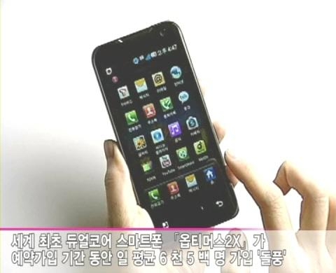 SK텔레콤-LG전자, 세계 최초 듀얼코어 스마트폰「옵티머스2X」 출시