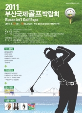 2011 부산국제골프박람회