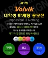 ㈜볼빅, 3천만원규모 대학생 마케팅 공모전 개최