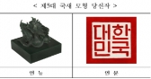제5대 국새 모형 확정 '어떻게 생겼나'