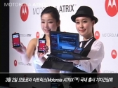 모토로라 모빌리티, 스마트폰 ‘아트릭스(ATRIXTM)’ 국내 출시