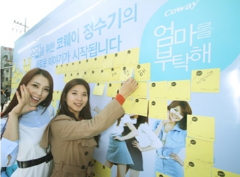 웅진코웨이 ‘엄마를 부탁해’ 런칭기념 이벤트 실시