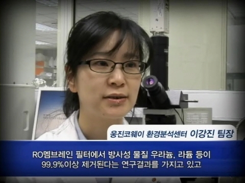정수기, 방사성 물질 제거에 효과