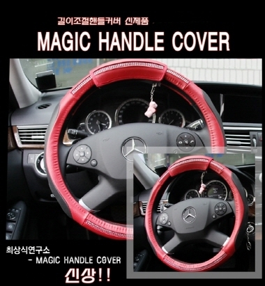 매직 핸들 커버 신기술 접목