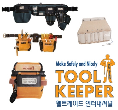 공구집의 최상품 브랜드 ‘TOOL KEEPER’