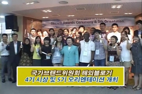 국가브랜드위원회 해외블로거 4기 시상 및 5기 오리엔테이션 개최 
