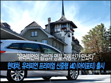 현대차, 유러피언 프리미엄 신중형 i40(아이포티) 출시 