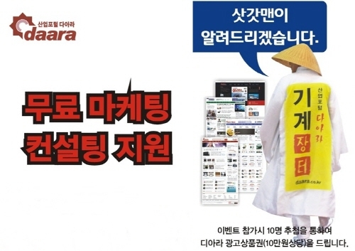 다아라, ‘한국산업대전’서 기업 무료 마케팅 컨설팅 제공 