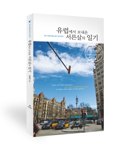 유럽에서 보내온 서른 살의 일기