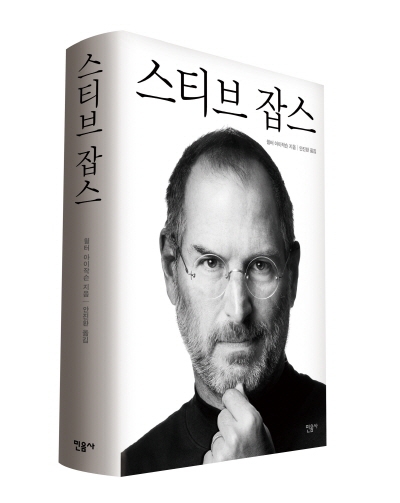 스티브 잡스, 이제 책으로 말한다