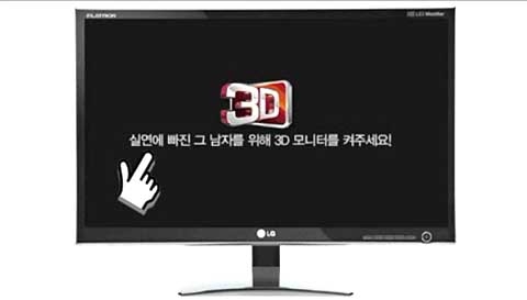 연애에 좌절한 남자의 선택은 ‘3D’