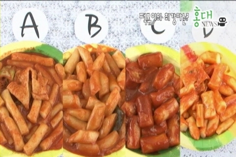 <홍대뉴스의 뻔뻔한 리서치>홍대는 지금 떡볶이 전성시대