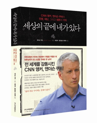 CNN 앵커 앤더슨 쿠퍼의 생존 기억, <세상의 끝에 내가 있다>