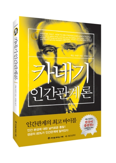 인간관계 최고의 바이블 <카네기 인간관계론>