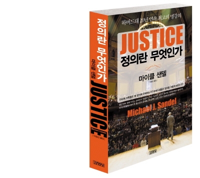 세계적 학자 마이클 샌델의 <정의란 무엇인가>