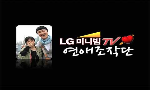 LG전자, ‘미니빔TV 연애 조작단’ 프로모션 실시