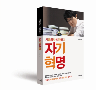 시골의사 박경철, 자기 혁명 제안