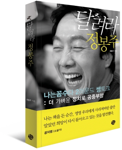 ‘나는 꼼수다’ 정봉주, 더 가벼운 정치로 공중부양