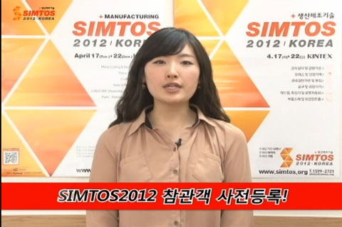 SIMTOS2012, 현명한 참관가이드로 혜택 ‘백배’