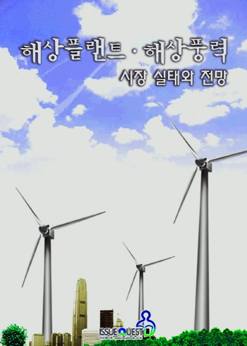 한국 해양플랜트 산업, 변화의 중심에 서라