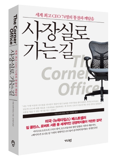예비 리더를 위한 세계 최고 CEO의 성공 멘토링