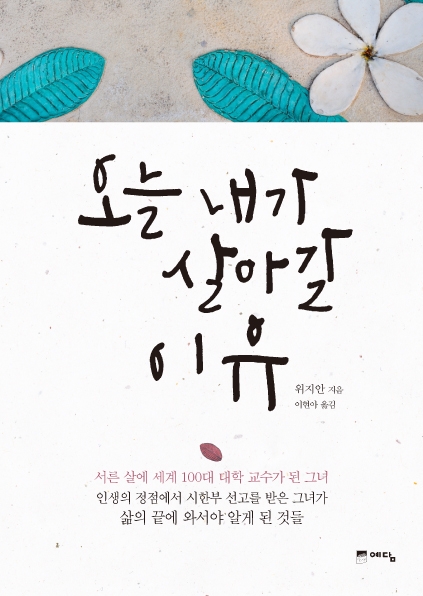 오늘 당신이 살아갈 이유는?