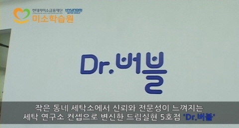 형제 사장의 꿈을 이루는 드림실현 5호점 – ‘Dr. 버블’ 세탁소