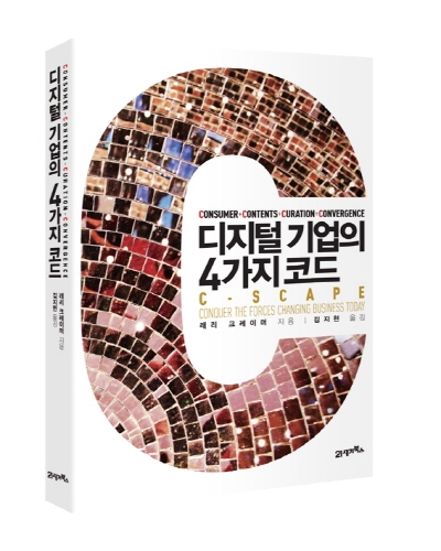 진화하는 비즈니스, 전략적 C코드