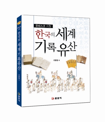 세계기록유산 등재 아시아 최강국, ‘한국’