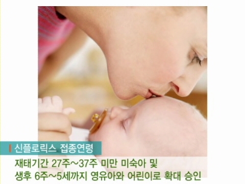 GSK 신플로릭스™ 국내 접종연령 확대 승인