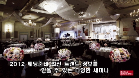 국내 유일의 호텔∙리조트&레스토랑 관련 전문 전시회