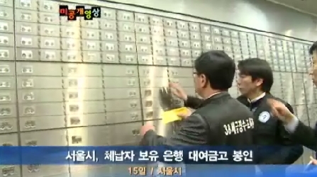 서울시, 고액체납자 대여금고 봉인, 무려‘6백억’