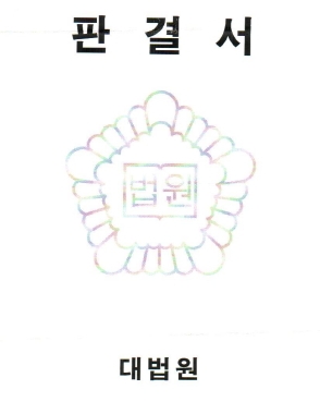 청산가리부녀 유죄확정, ‘不-무기징역 女-징역20년’