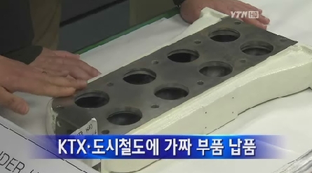 KTX 도시철도 제동장치 가짜로 밝혀져...열차 가동 문제 없나?