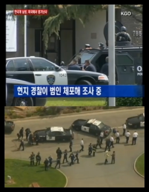 미국대학 총기 난사...한국계 40대男 총기 난사해 7명 사망