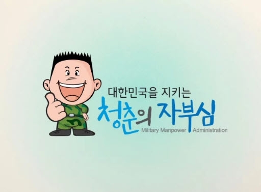 병무청, 2012 예외 없는 병역 이행 정책 어렵지 않아요