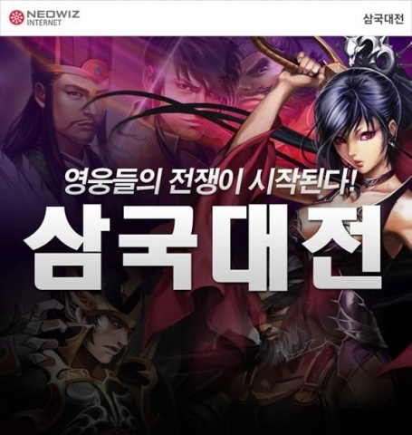 네오위즈인터넷, 전략 시뮬레이션 게임 ‘삼국대전’ 국내 앱스토어 출시