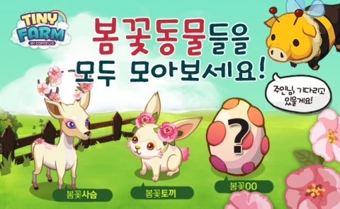 컴투스, 타이니팜 ‘봄꽃 동물 시리즈’의 완결 동물 등장