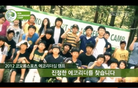 2012 코오롱스포츠 에코리더십캠프 개최