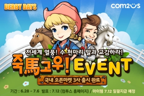 컴투스, 명마육성 SNG ‘더비데이즈’ 국내 오픈마켓 출시