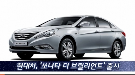 현대차, ‘쏘나타 더 브릴리언트’ 출시