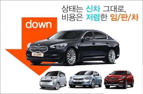 상태는 신차 그대로, 비용은 저렴한 ‘임판차’