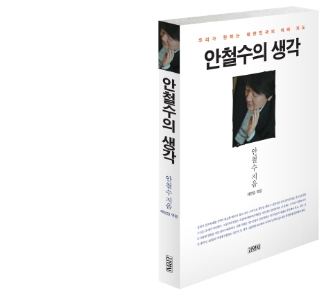 안철수 저서 ‘안철수의 생각’  판매량 무섭네