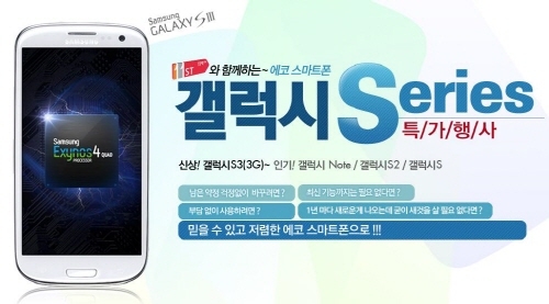 “약정 남은 휴대폰 가입자분들, ‘에코폰’으로 갈아 타세요!”