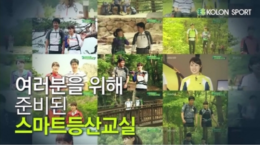 코오롱스포츠, 팟캐스트 통해 ‘스마트등산교실’ 서비스