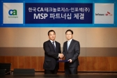 한국 CA 테크놀로지스, 인포섹과 MSP 파트너십 체결