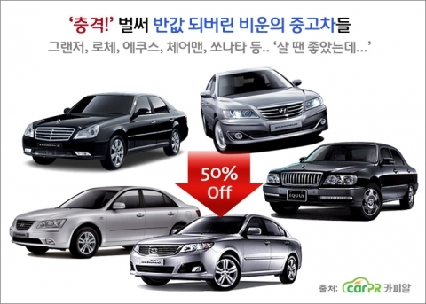 벌써 반값 되버린 비운의 중고차들