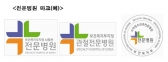 “전문병원 마크 꼭 확인하세요”