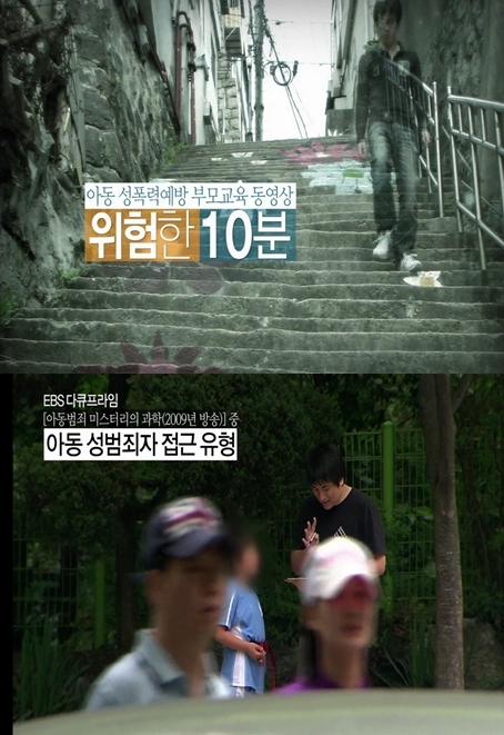 ‘위험한 10분’아동성폭력예방 동영상 '꼭 보세오'