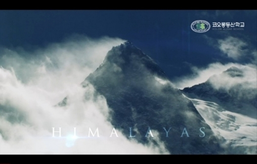 코오롱등산학교, 히말라야등반과정 1기 모집  